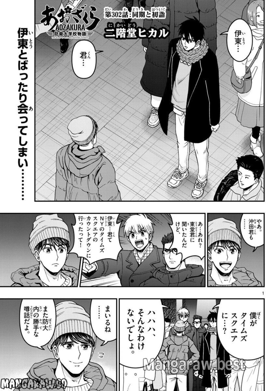 あおざくら 防衛大学校物語 第302話 - Trang 1