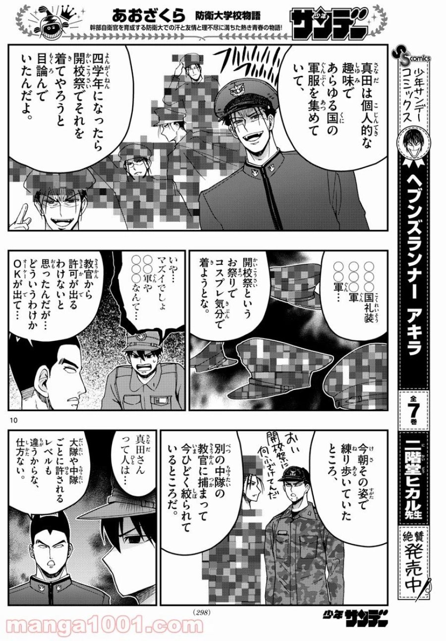 あおざくら 防衛大学校物語 第253話 - Trang 10