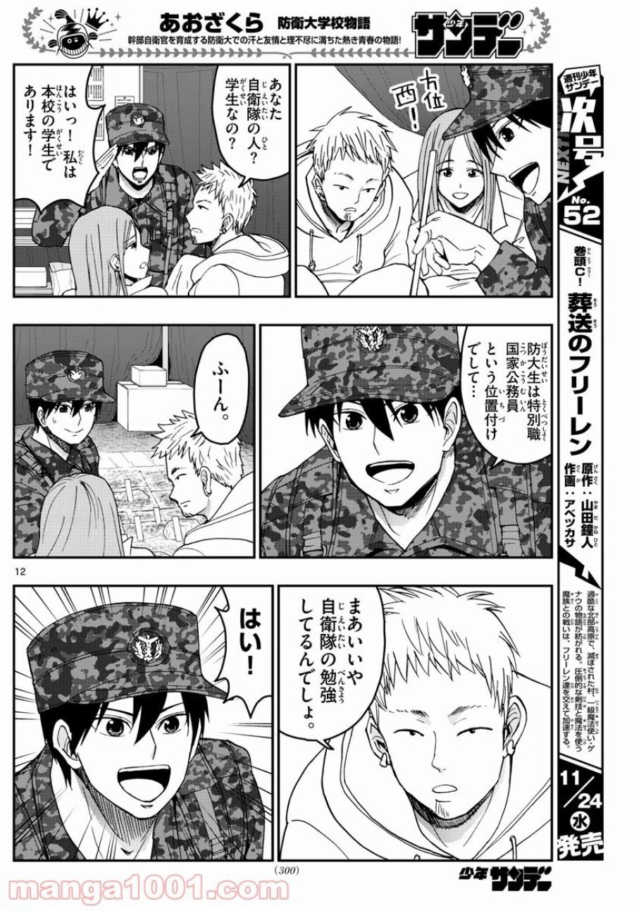 あおざくら 防衛大学校物語 第253話 - Trang 12