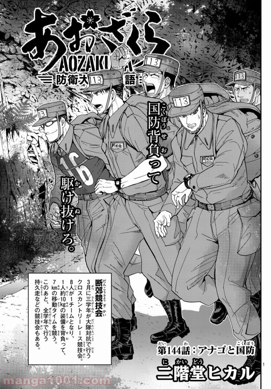 あおざくら 防衛大学校物語 第144話 - Trang 1