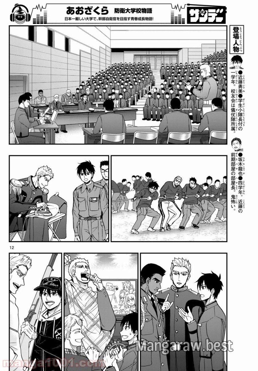 あおざくら 防衛大学校物語 第144話 - Trang 12
