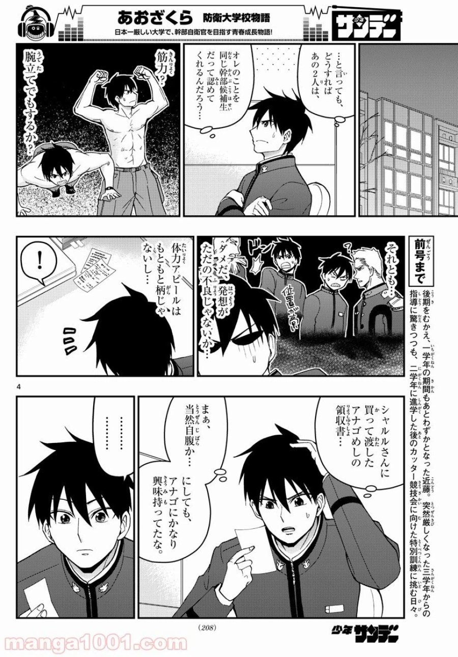 あおざくら 防衛大学校物語 第144話 - Trang 4