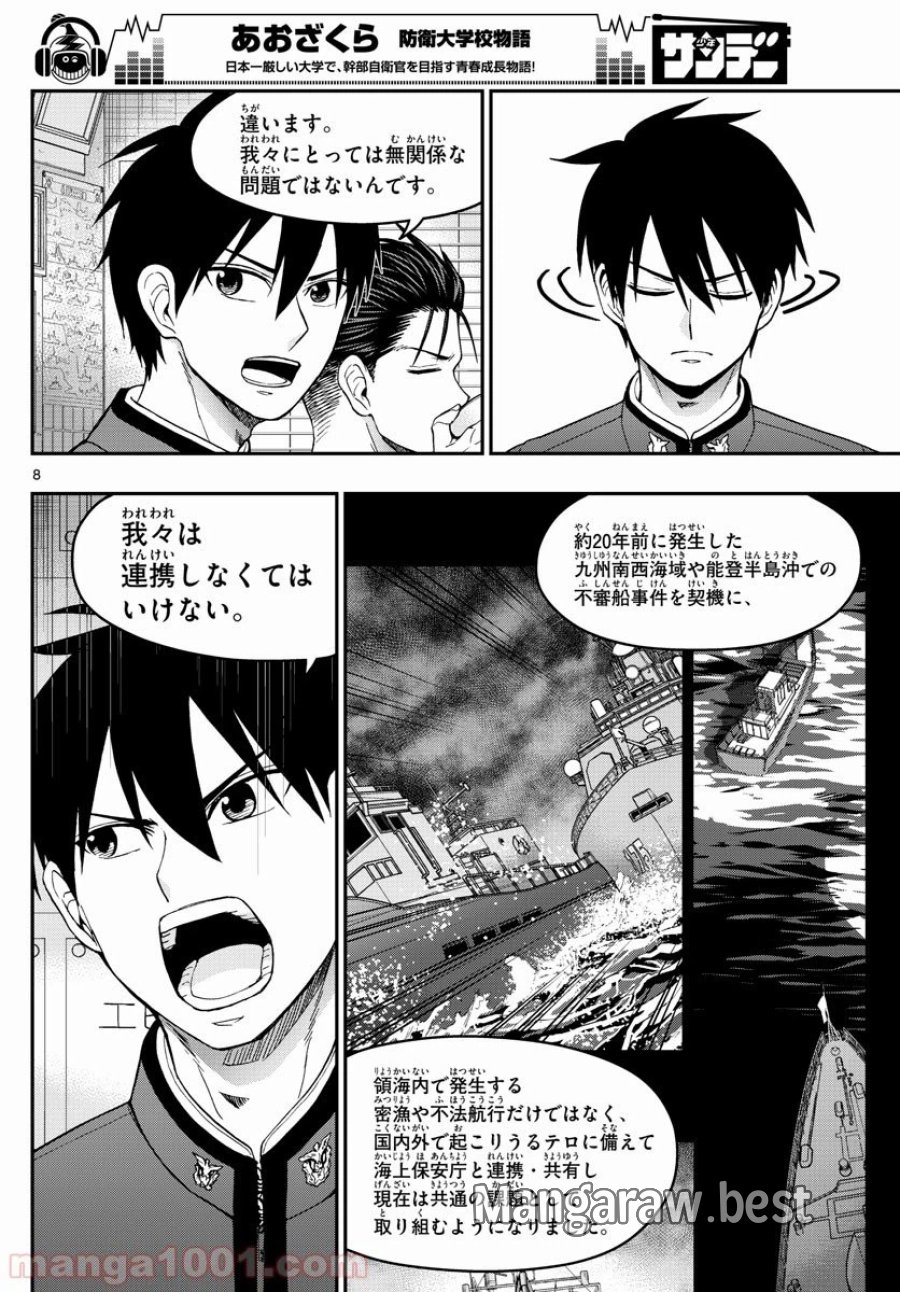 あおざくら 防衛大学校物語 第144話 - Trang 8