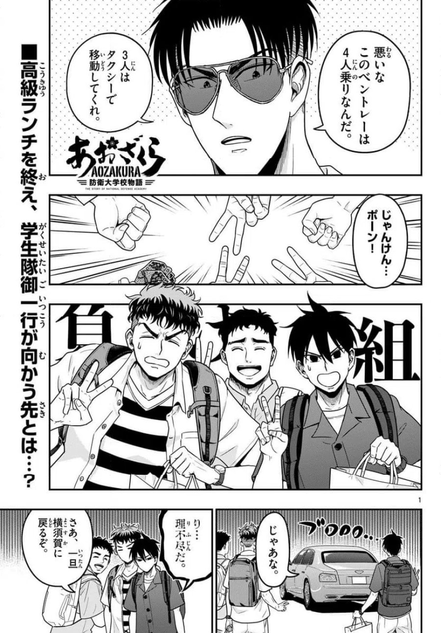 あおざくら 防衛大学校物語 第373話 - Trang 1