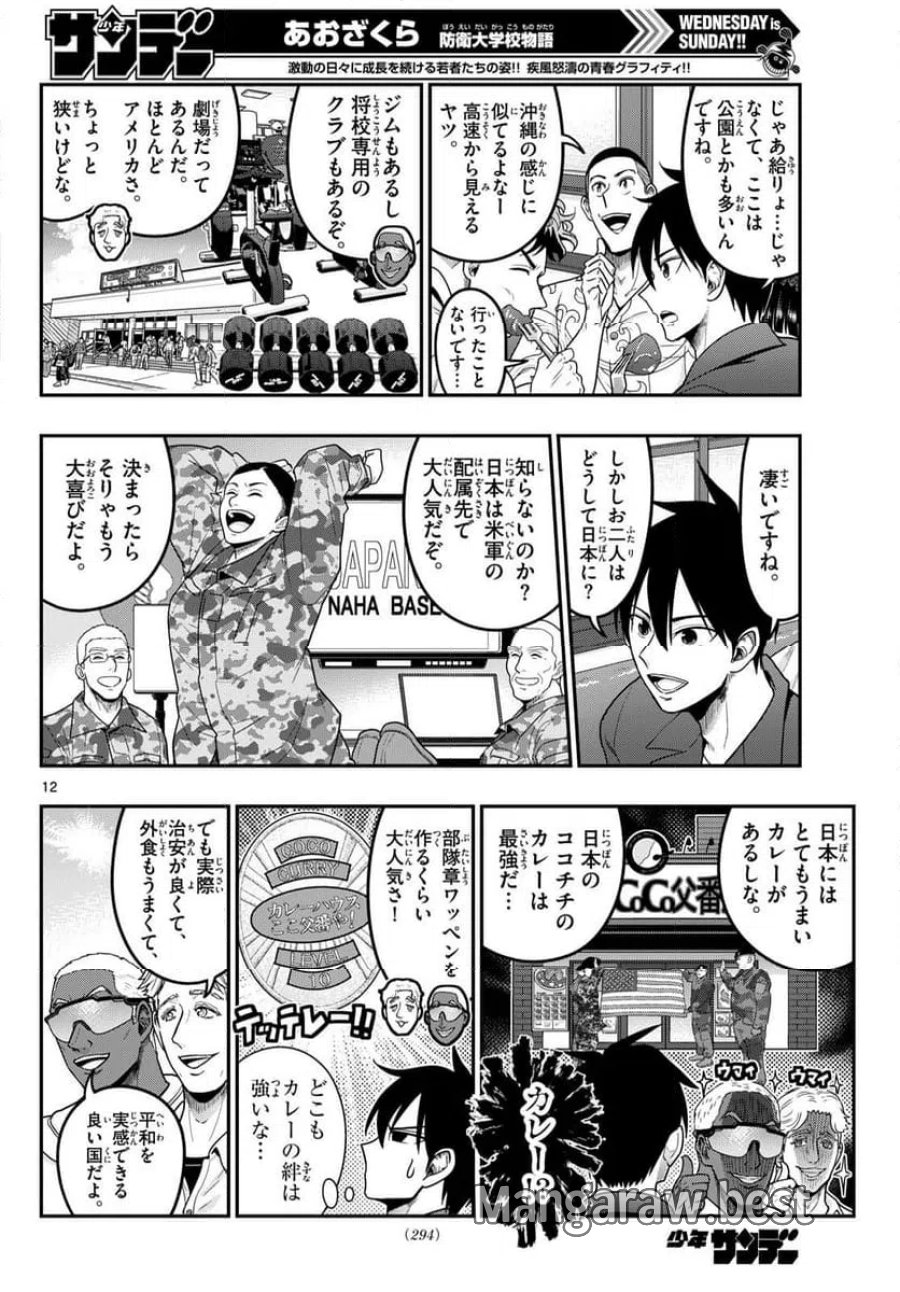 あおざくら 防衛大学校物語 第373話 - Trang 12