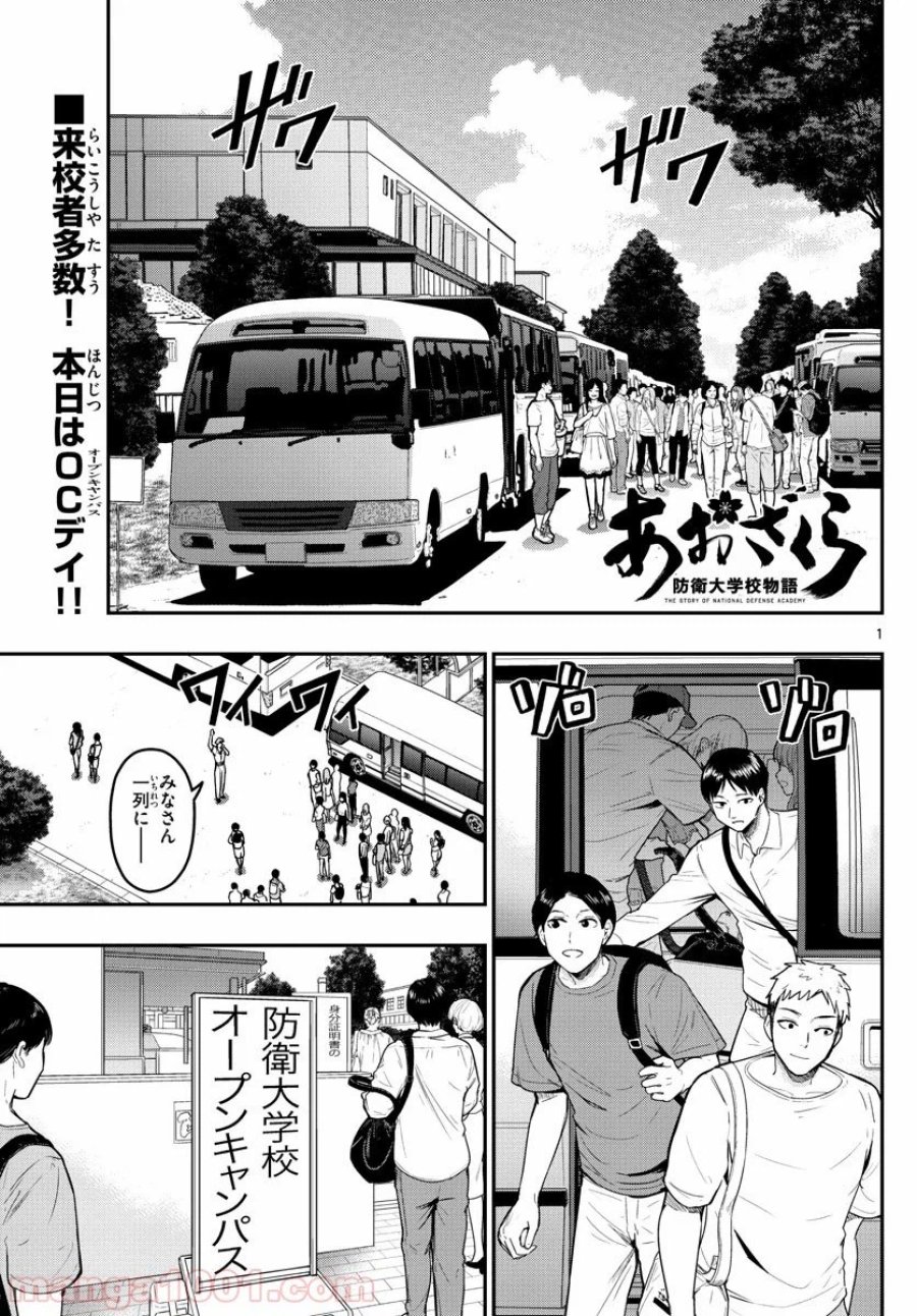 あおざくら 防衛大学校物語 第192話 - Trang 1
