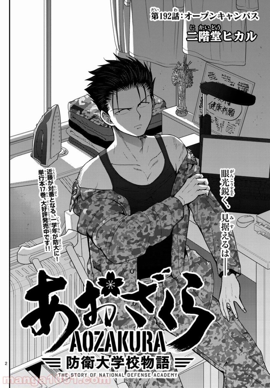 あおざくら 防衛大学校物語 第192話 - Trang 2