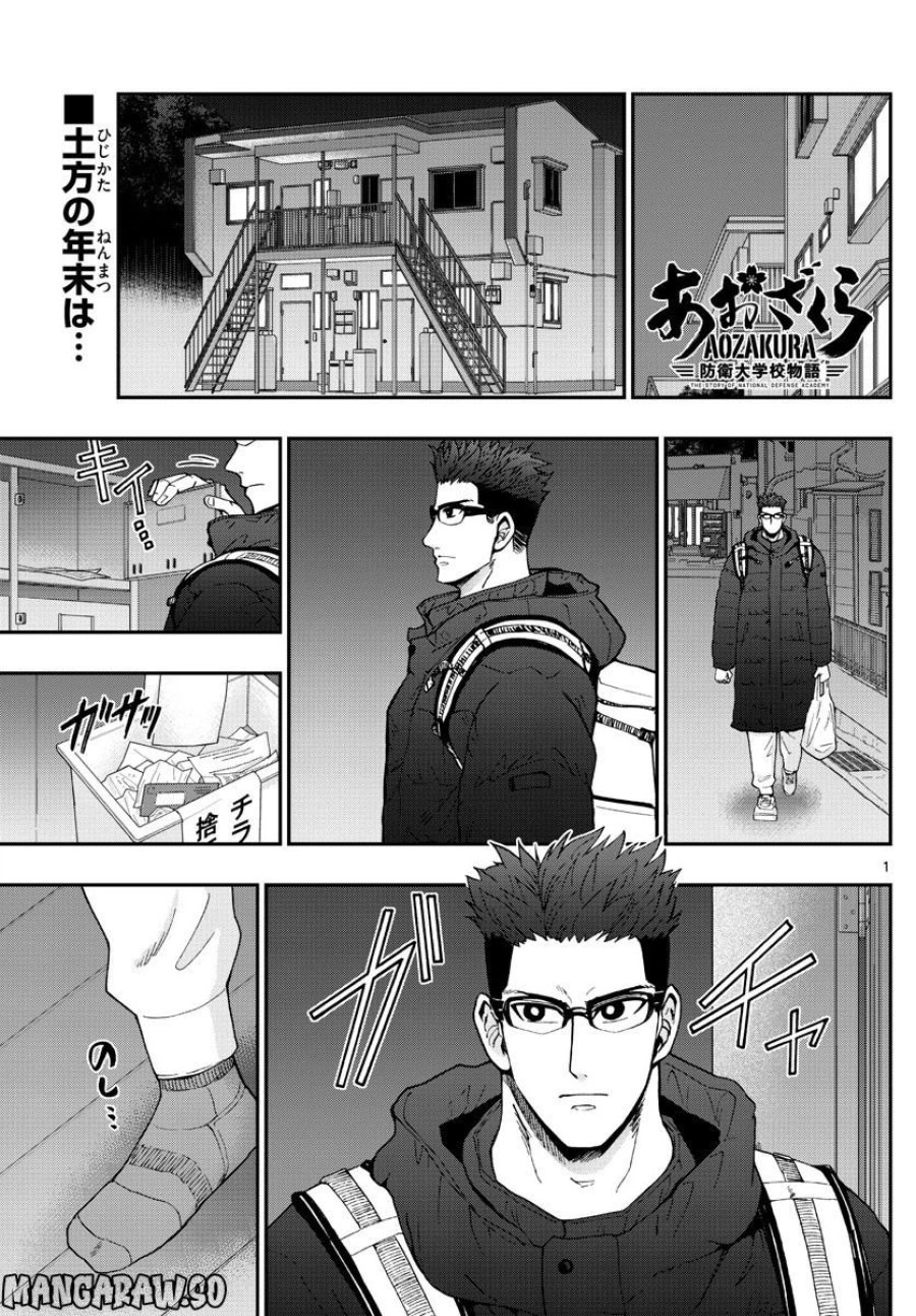 あおざくら 防衛大学校物語 第301話 - Trang 1