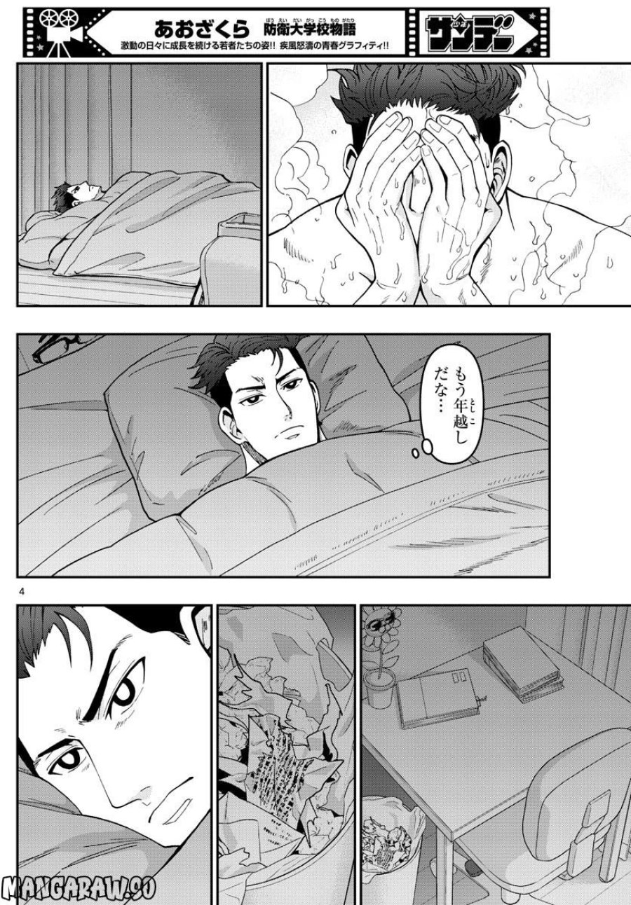 あおざくら 防衛大学校物語 第301話 - Trang 4