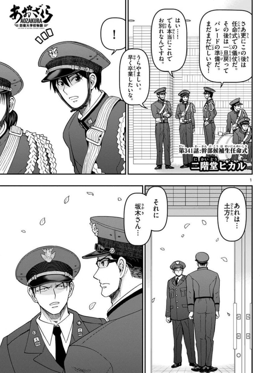 あおざくら 防衛大学校物語 第341話 - Trang 1