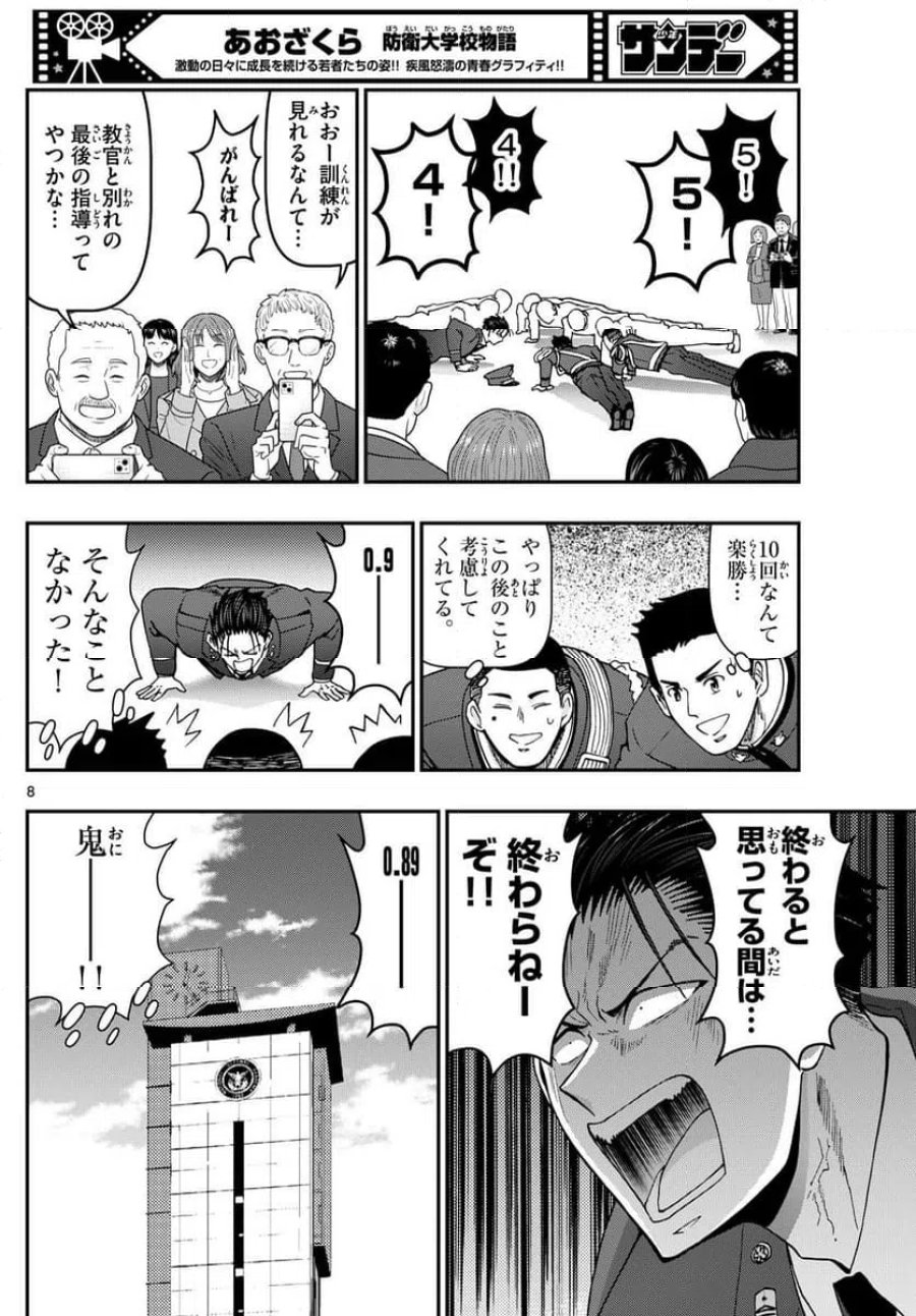 あおざくら 防衛大学校物語 第341話 - Trang 8