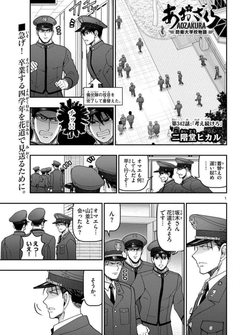 あおざくら 防衛大学校物語 第342話 - Trang 1