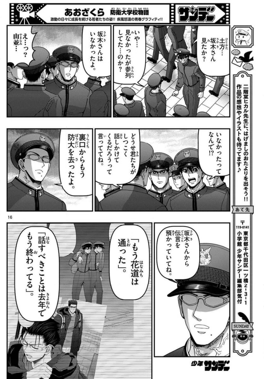 あおざくら 防衛大学校物語 第342話 - Trang 16
