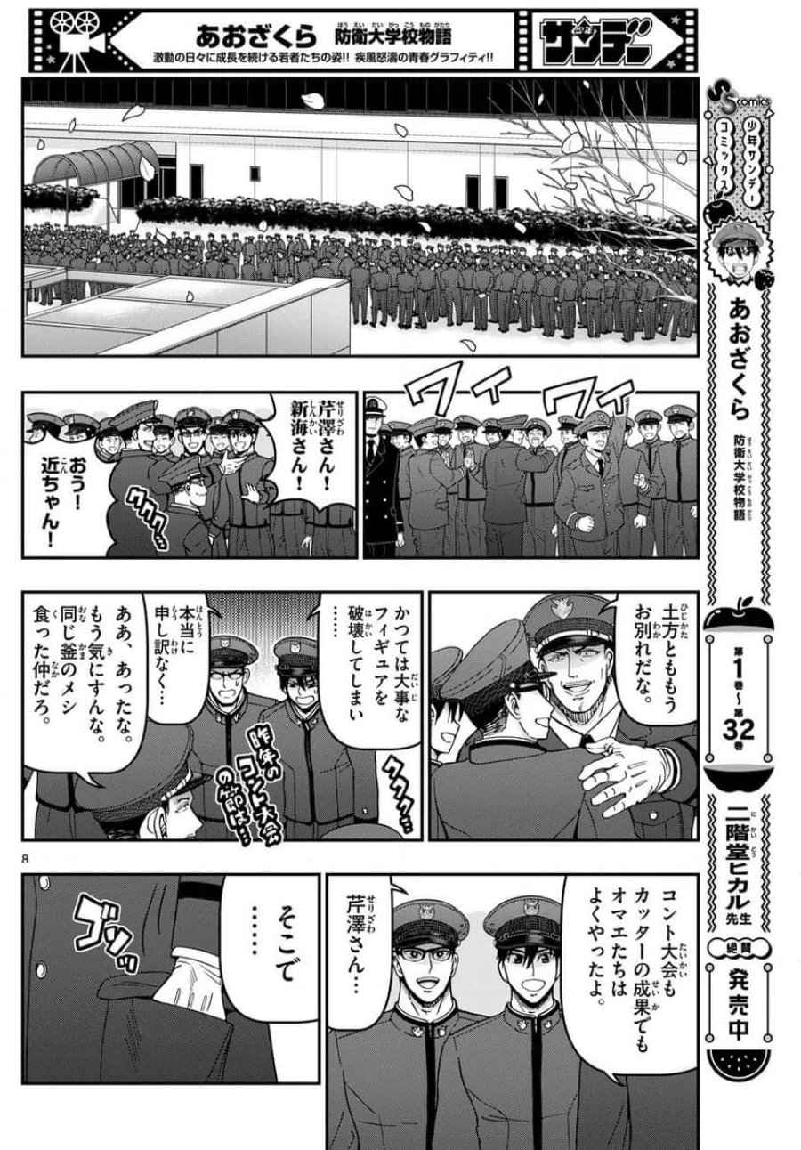 あおざくら 防衛大学校物語 第342話 - Trang 8