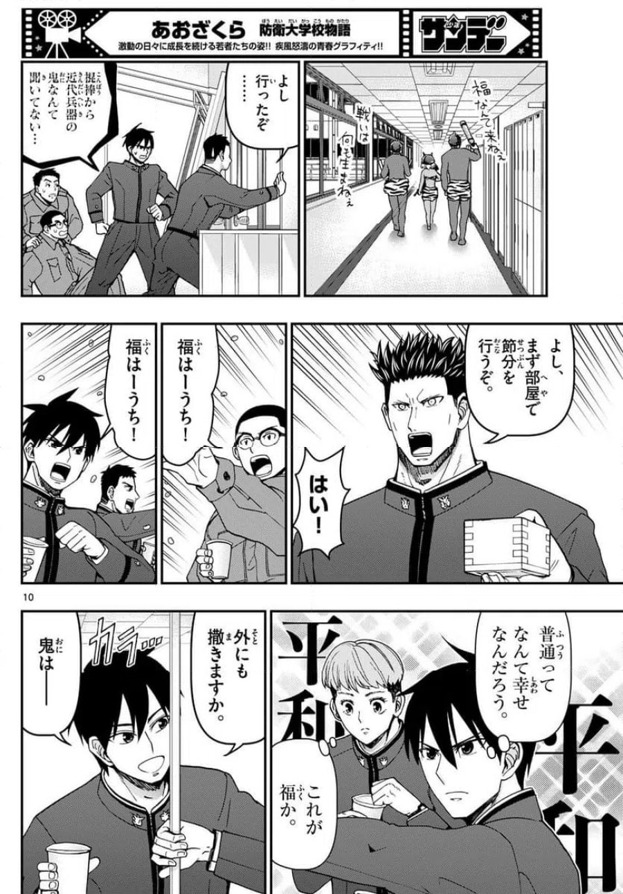 あおざくら 防衛大学校物語 第323話 - Trang 10