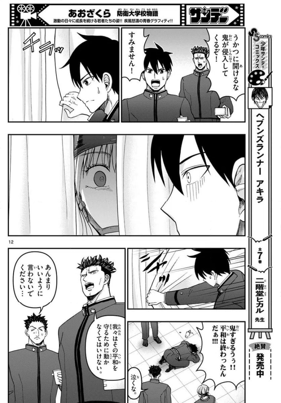 あおざくら 防衛大学校物語 第323話 - Trang 12