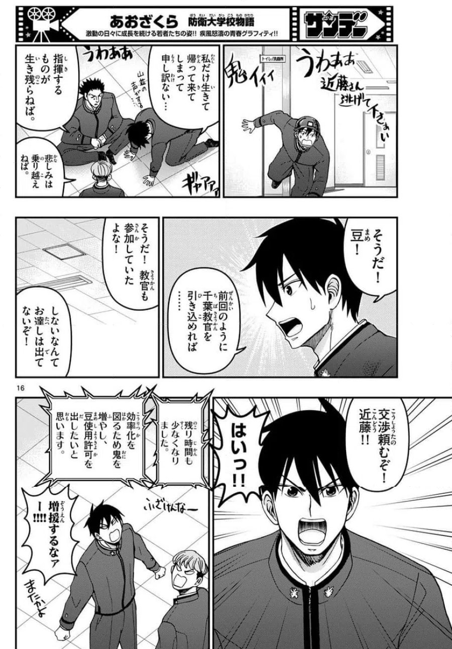 あおざくら 防衛大学校物語 第323話 - Trang 16