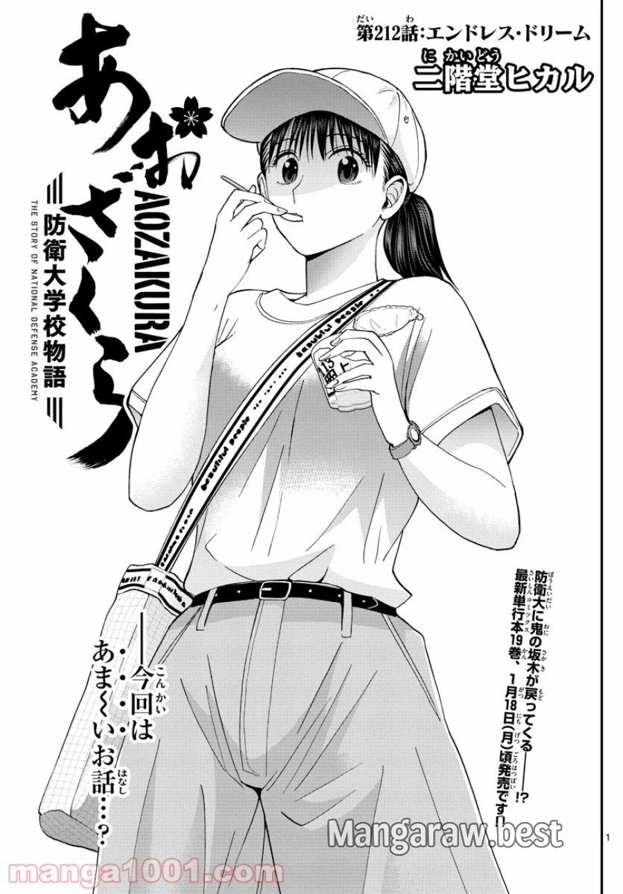 あおざくら 防衛大学校物語 第212話 - Trang 1