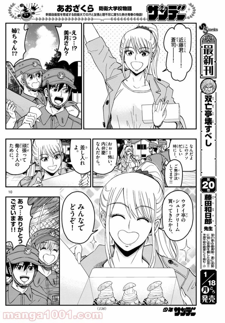 あおざくら 防衛大学校物語 第212話 - Trang 10