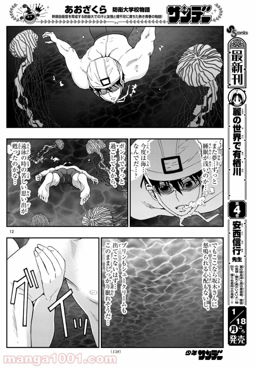 あおざくら 防衛大学校物語 第212話 - Trang 12