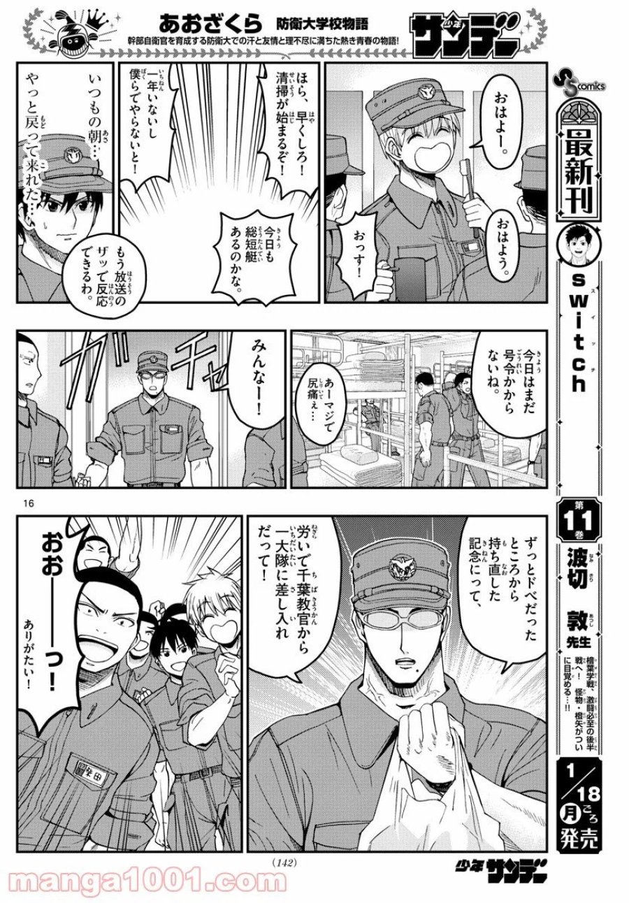 あおざくら 防衛大学校物語 第212話 - Trang 16