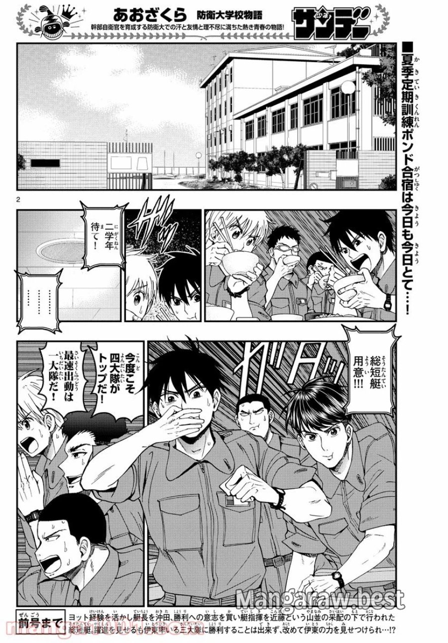 あおざくら 防衛大学校物語 第212話 - Trang 2