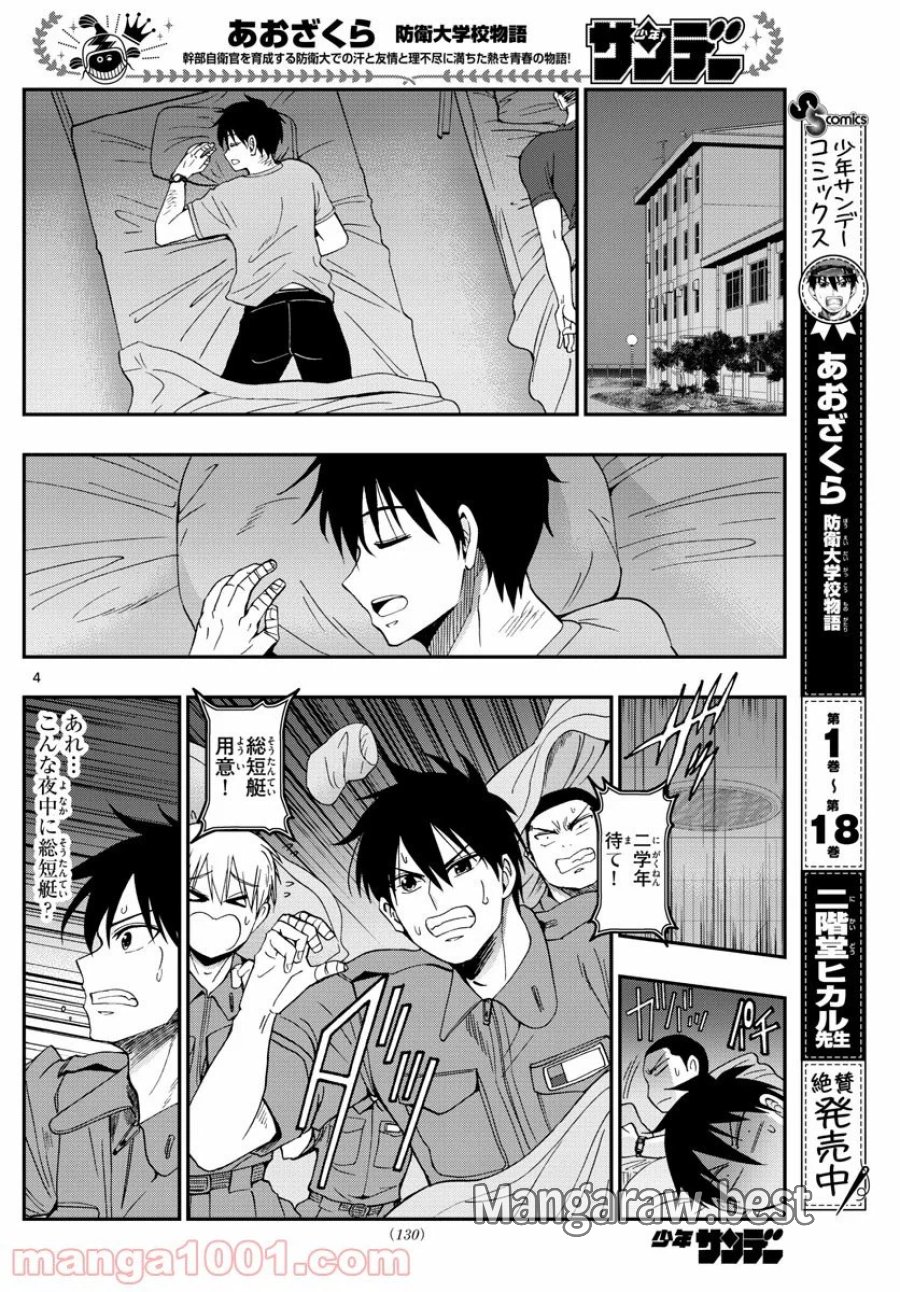 あおざくら 防衛大学校物語 第212話 - Trang 4