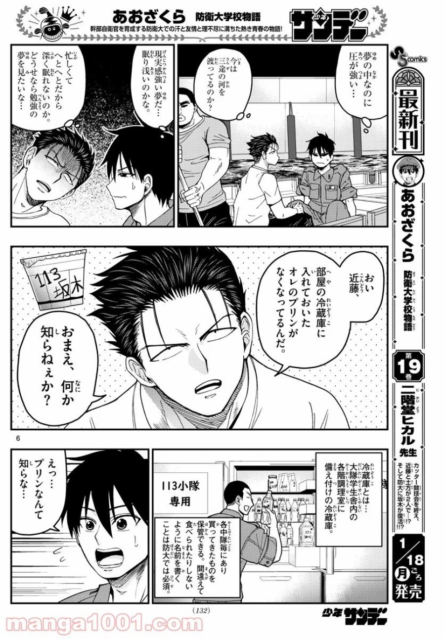 あおざくら 防衛大学校物語 第212話 - Trang 6
