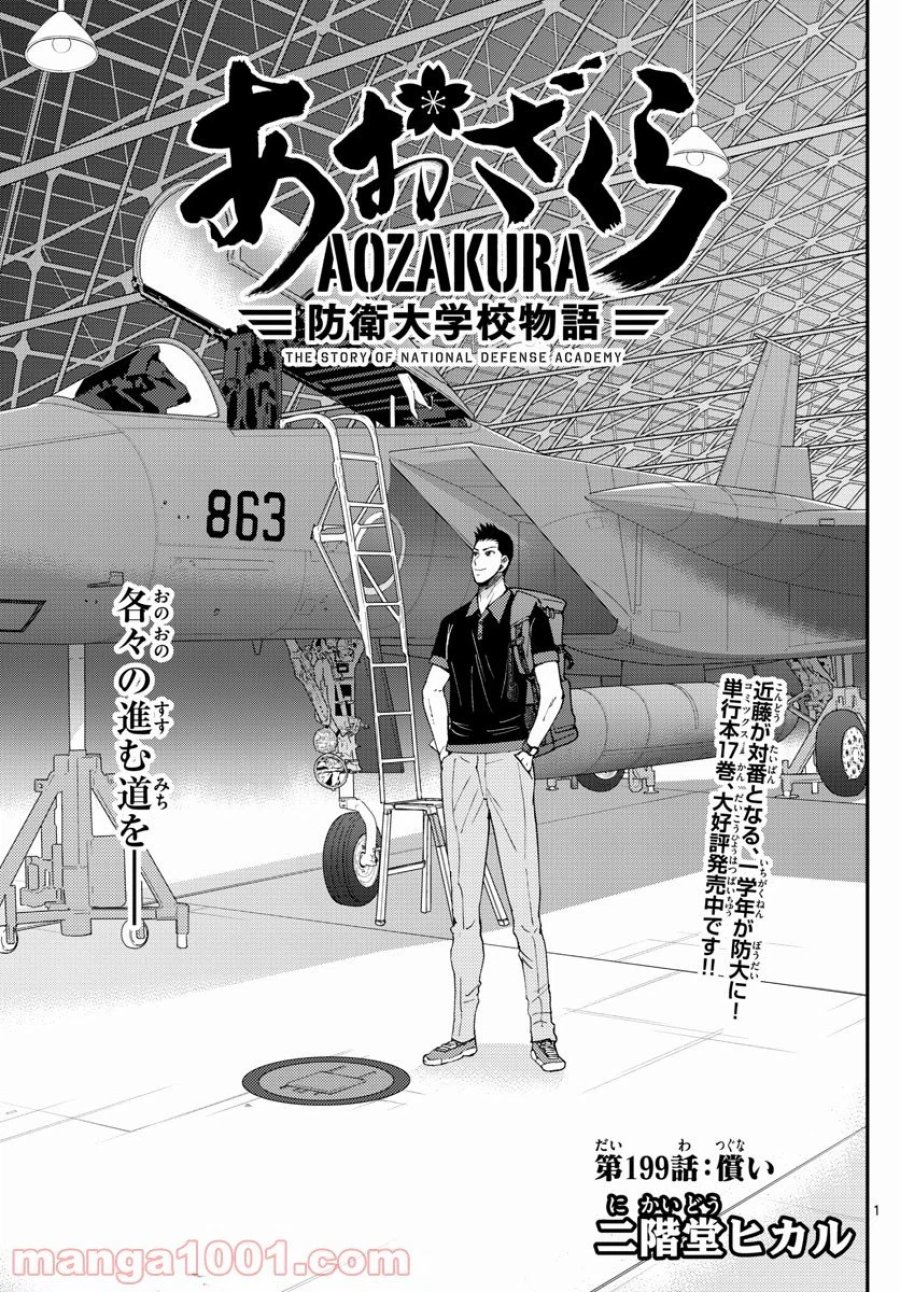 あおざくら 防衛大学校物語 第199話 - Trang 1