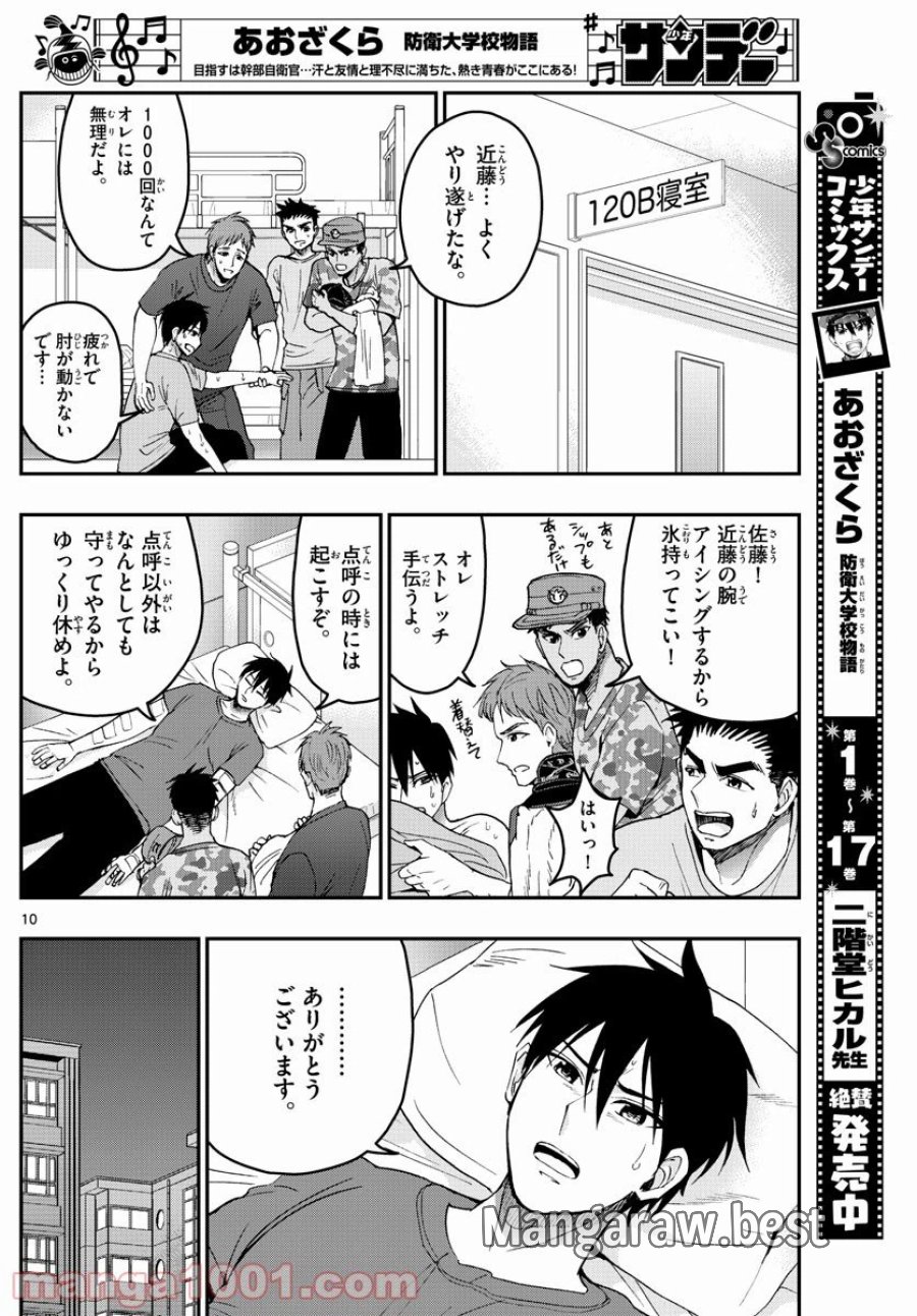 あおざくら 防衛大学校物語 第199話 - Trang 10