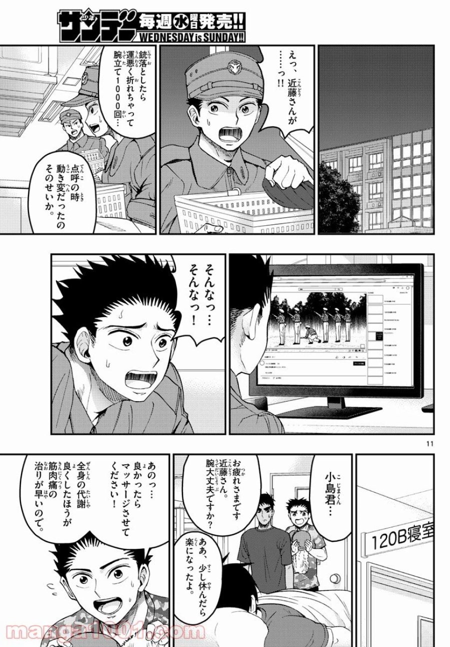 あおざくら 防衛大学校物語 第199話 - Trang 11