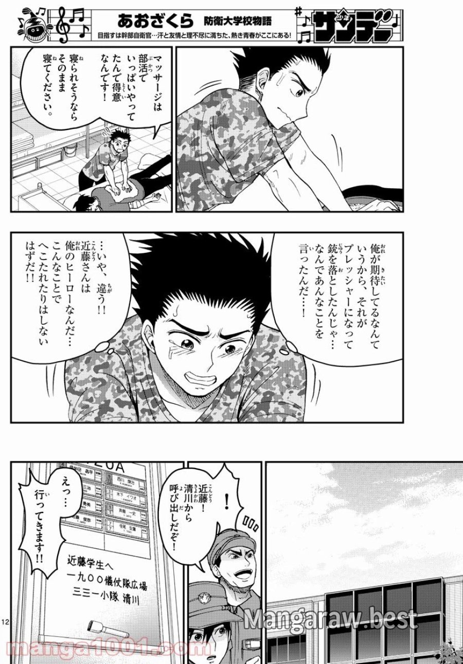 あおざくら 防衛大学校物語 第199話 - Trang 12