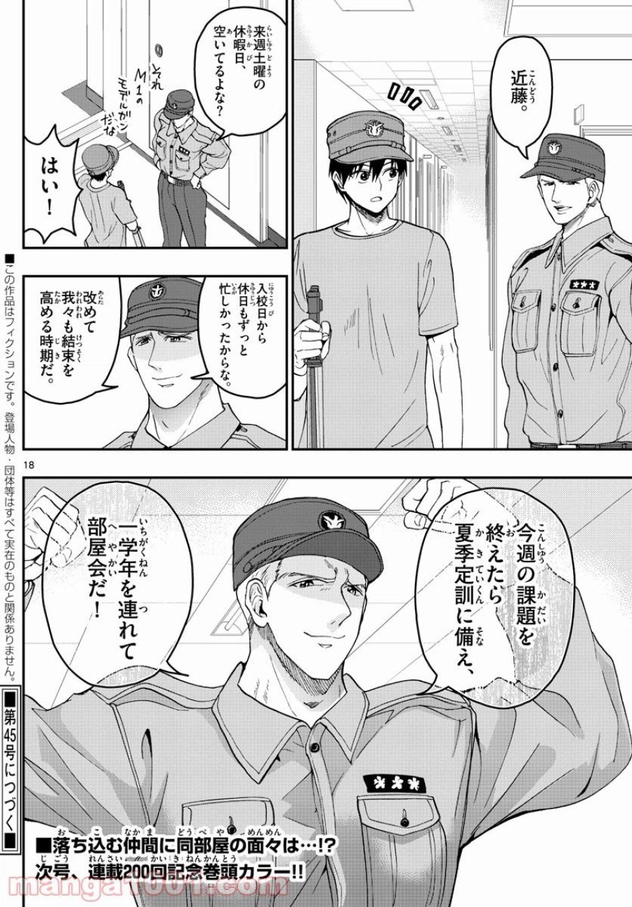 あおざくら 防衛大学校物語 第199話 - Trang 18