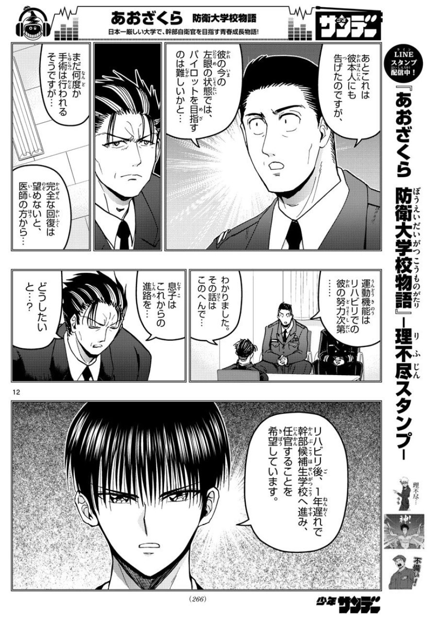 あおざくら 防衛大学校物語 第152話 - Page 12