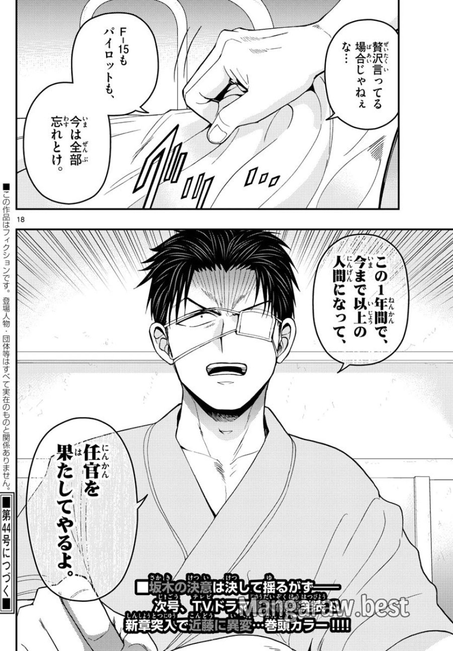 あおざくら 防衛大学校物語 第152話 - Page 18