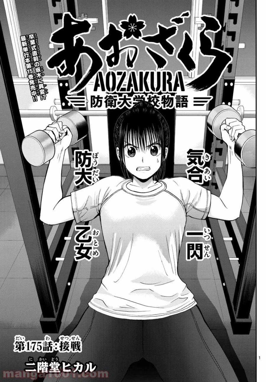 あおざくら 防衛大学校物語 第175話 - Trang 1