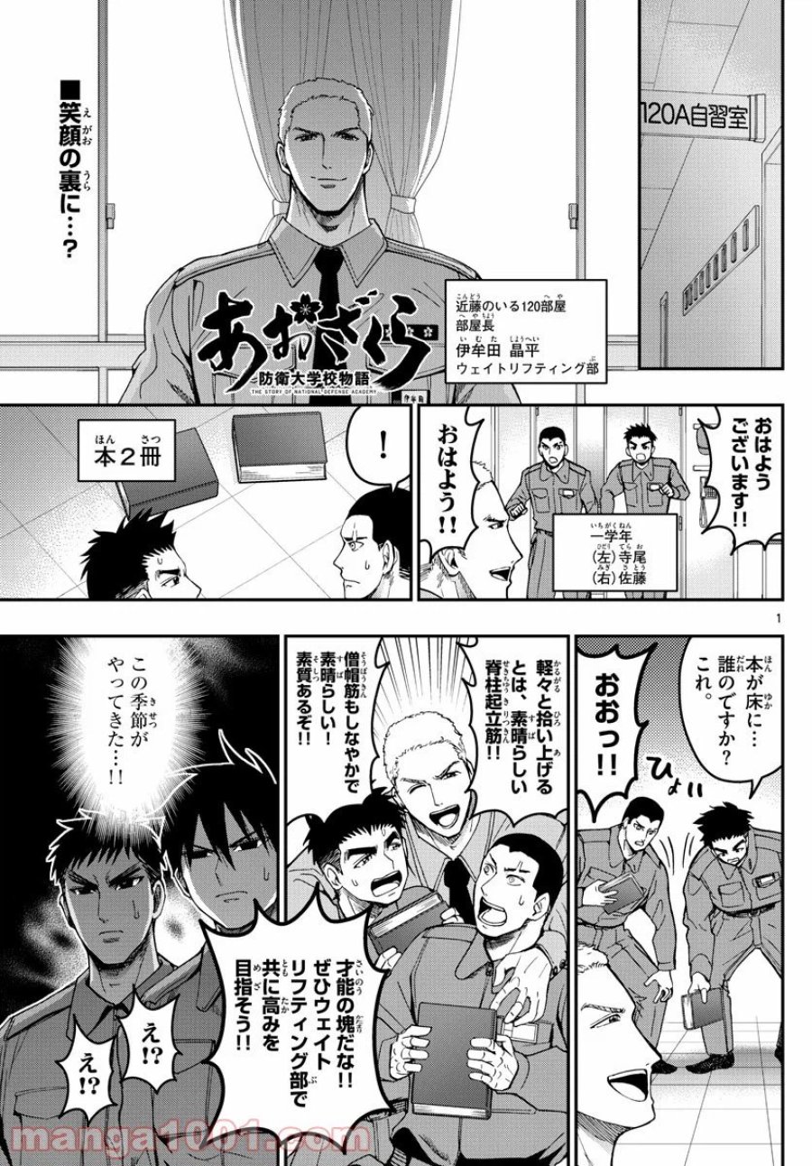 あおざくら 防衛大学校物語 第193話 - Page 1