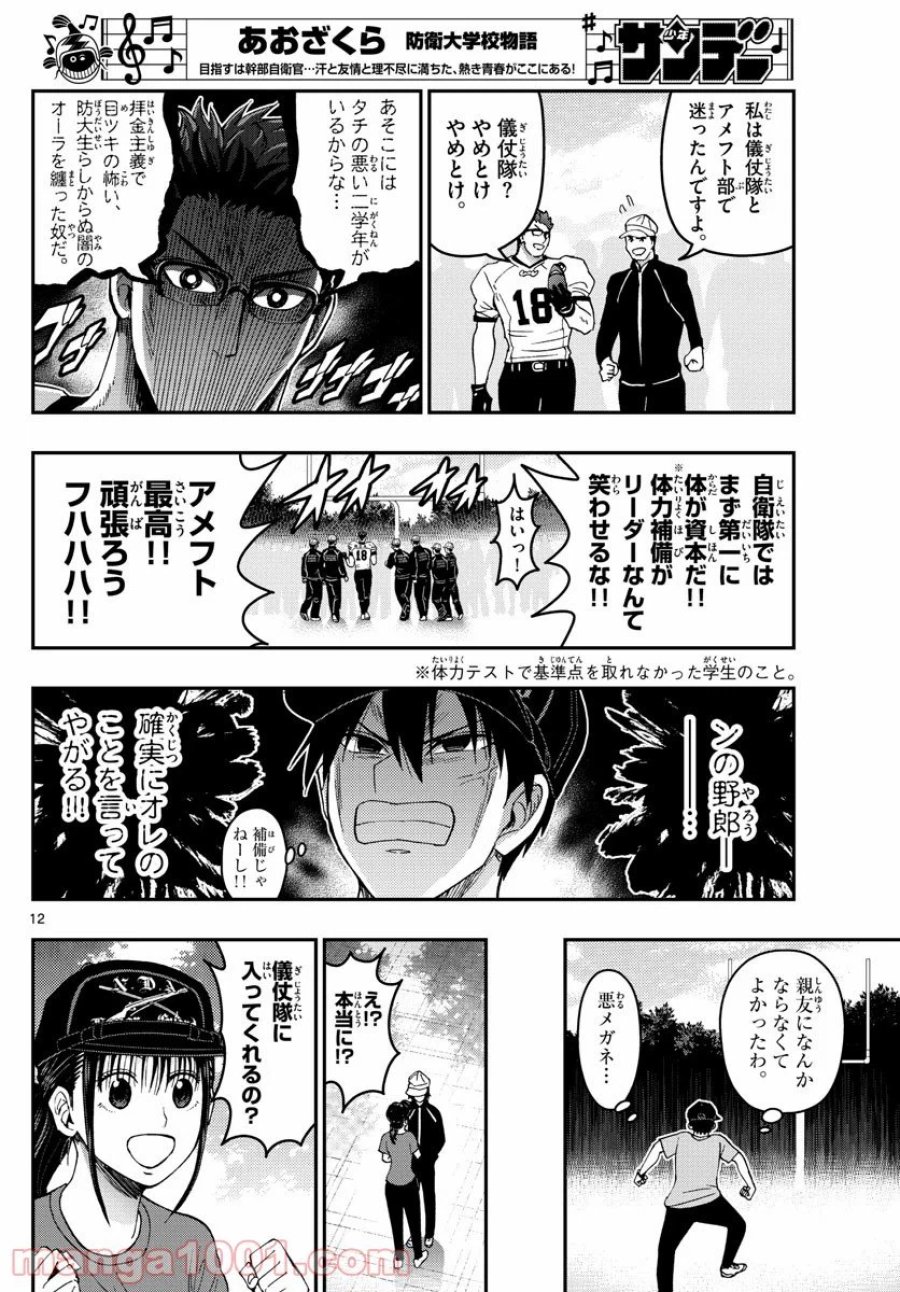 あおざくら 防衛大学校物語 第193話 - Page 12