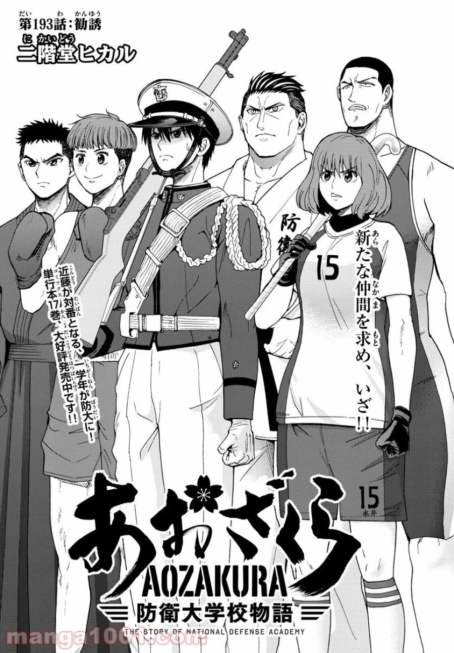 あおざくら 防衛大学校物語 第193話 - Page 2