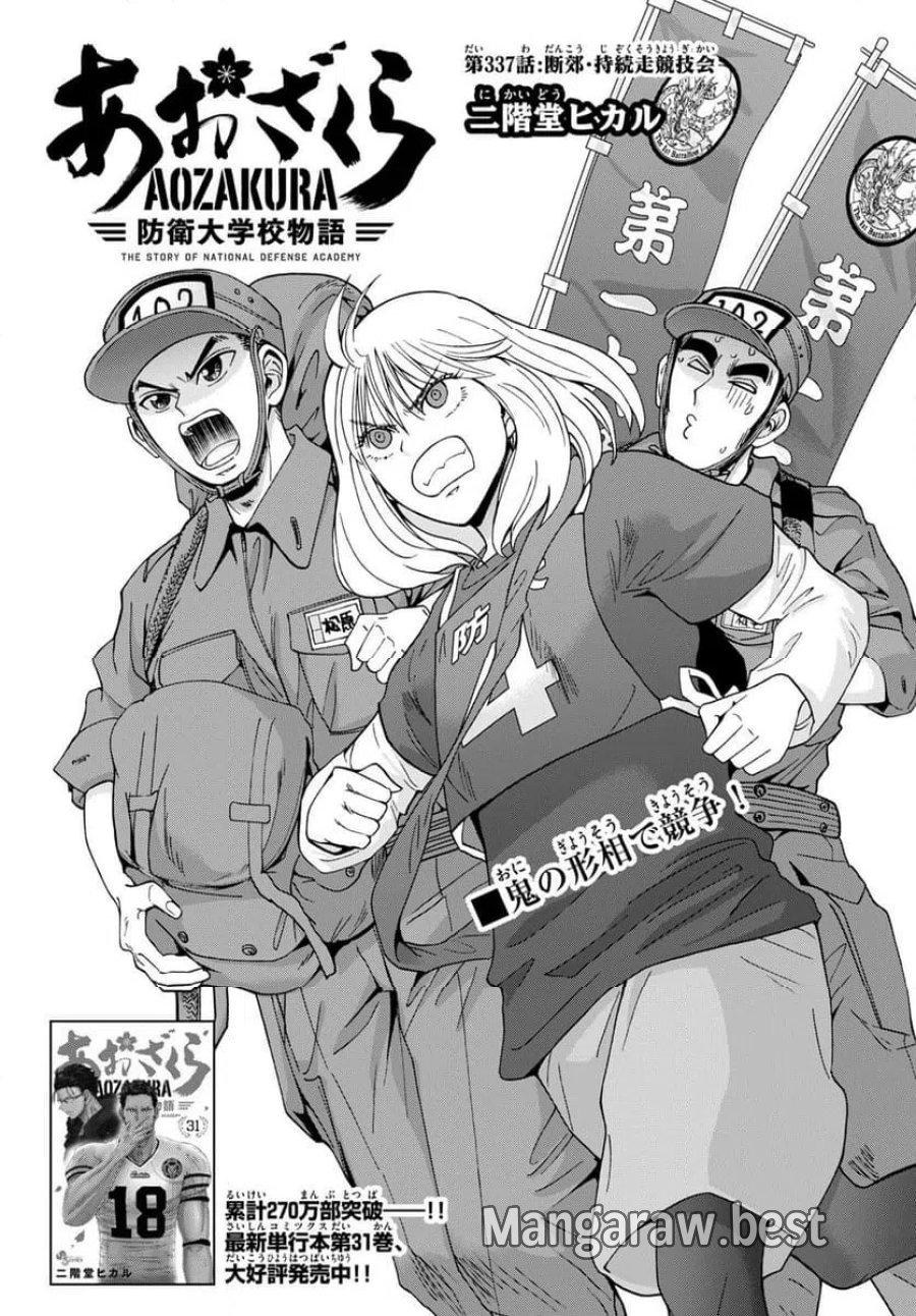 あおざくら 防衛大学校物語 第337話 - Page 1