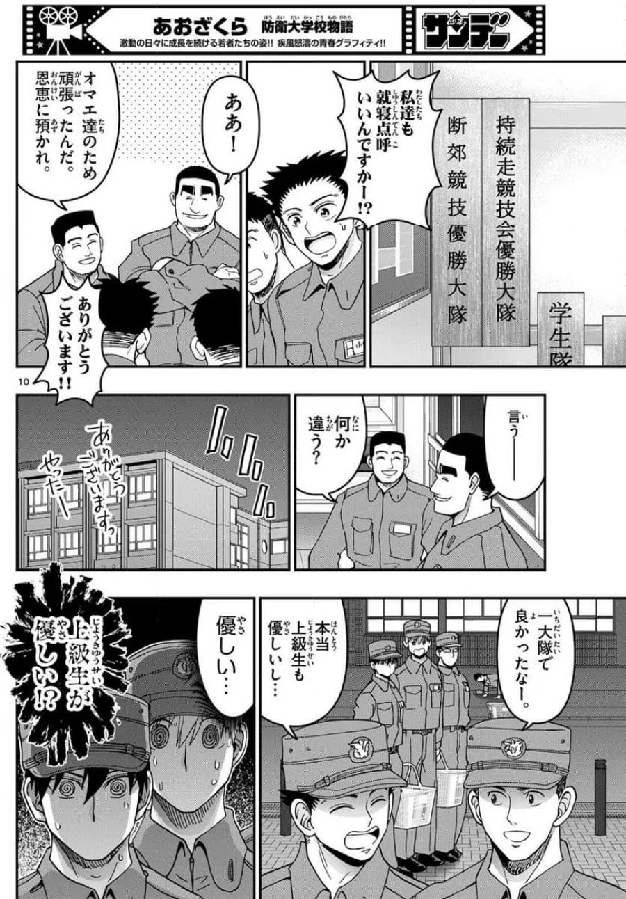あおざくら 防衛大学校物語 第337話 - Page 10