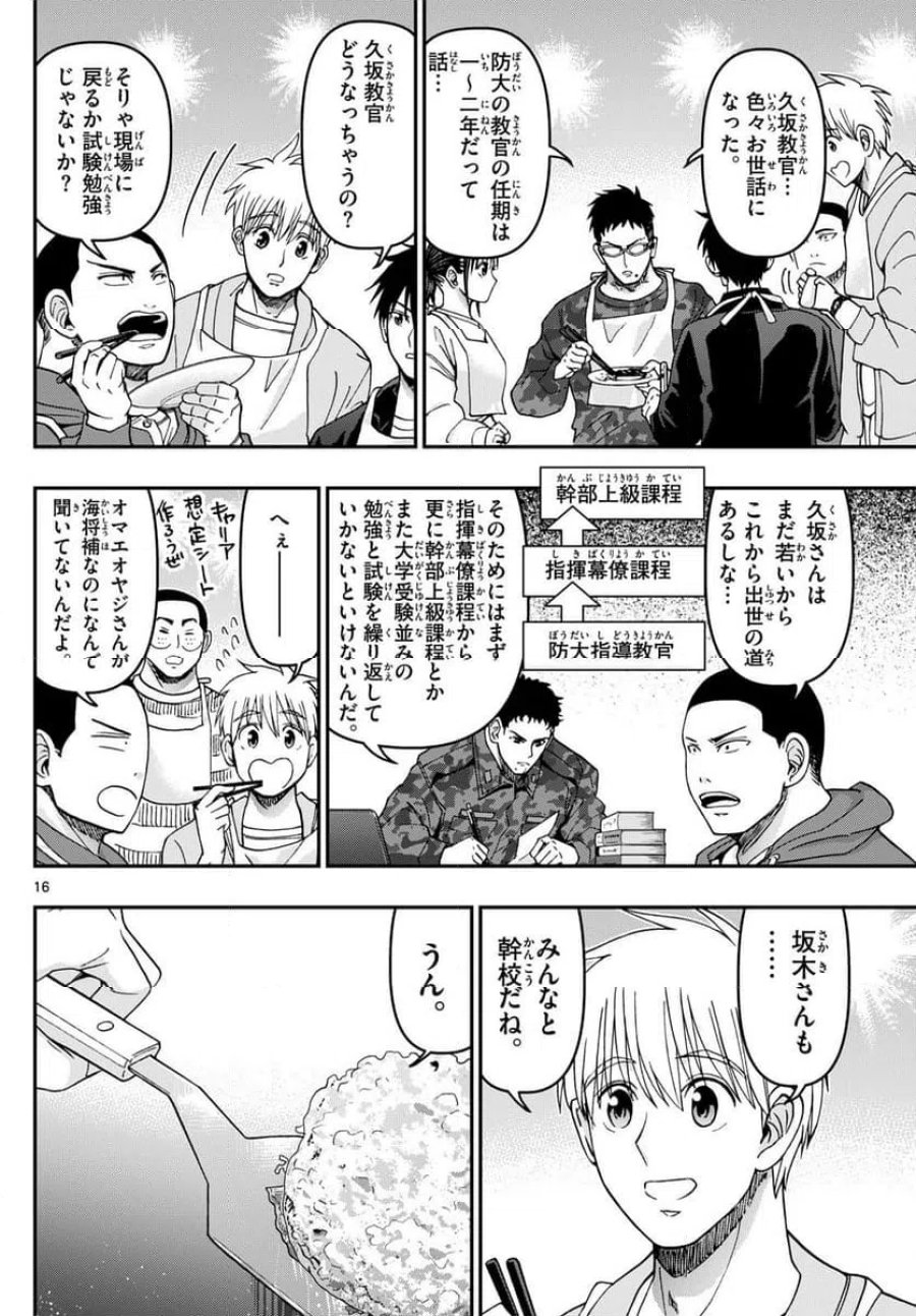 あおざくら 防衛大学校物語 第337話 - Page 16