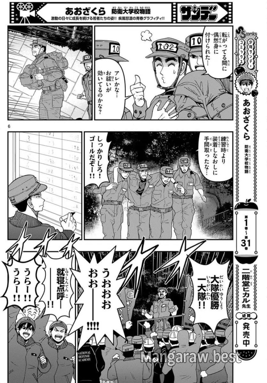 あおざくら 防衛大学校物語 第337話 - Page 6