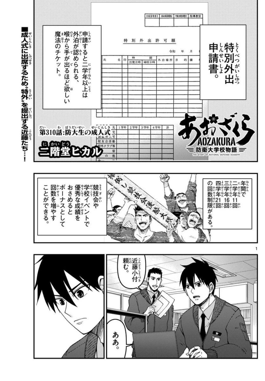 あおざくら 防衛大学校物語 第310話 - Trang 1