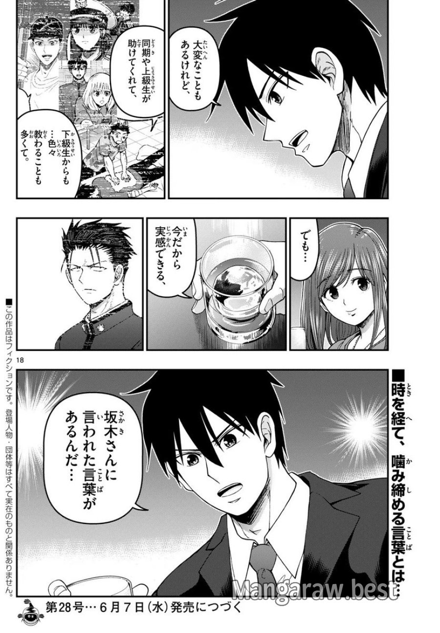 あおざくら 防衛大学校物語 第310話 - Trang 18