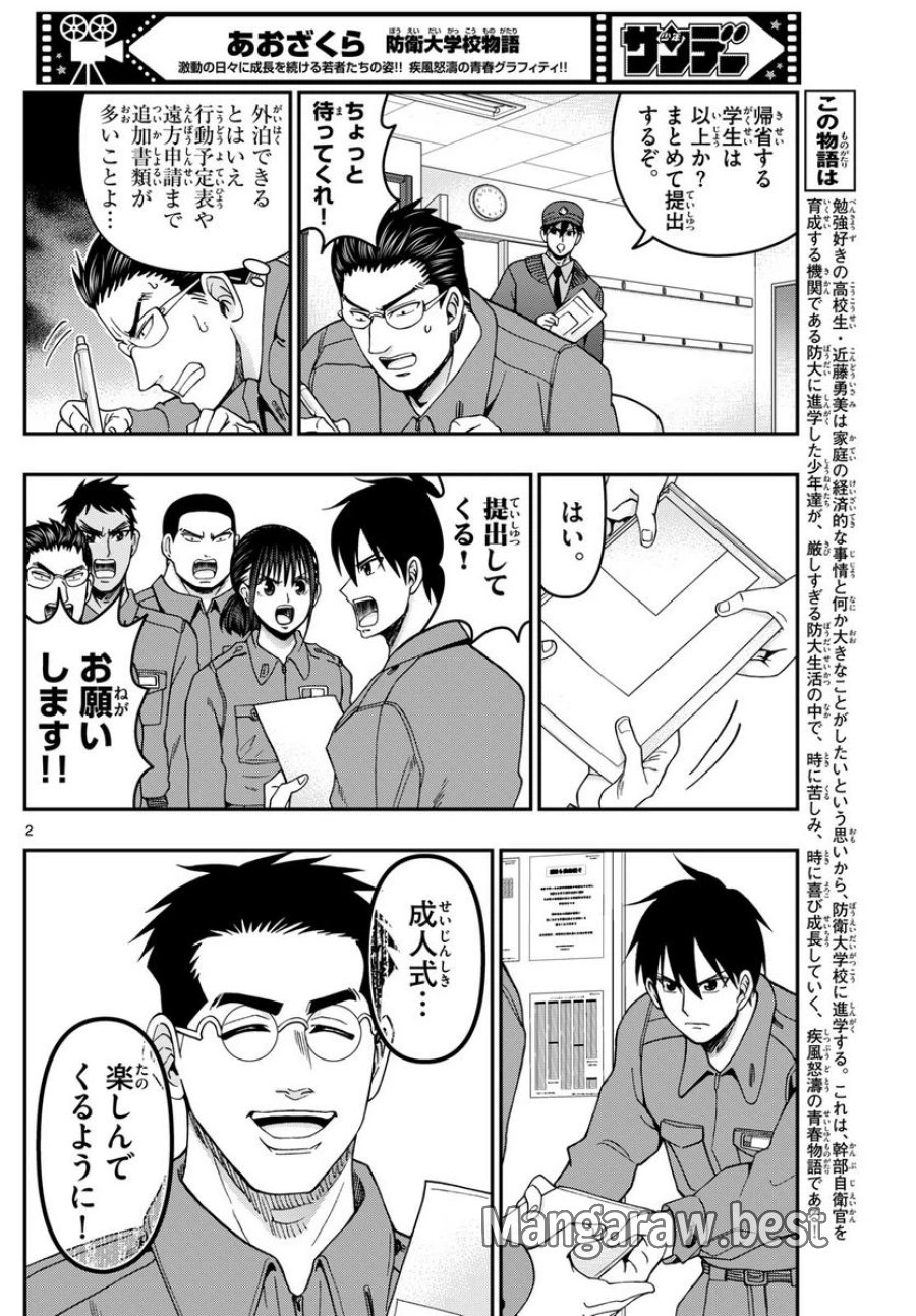 あおざくら 防衛大学校物語 第310話 - Trang 2