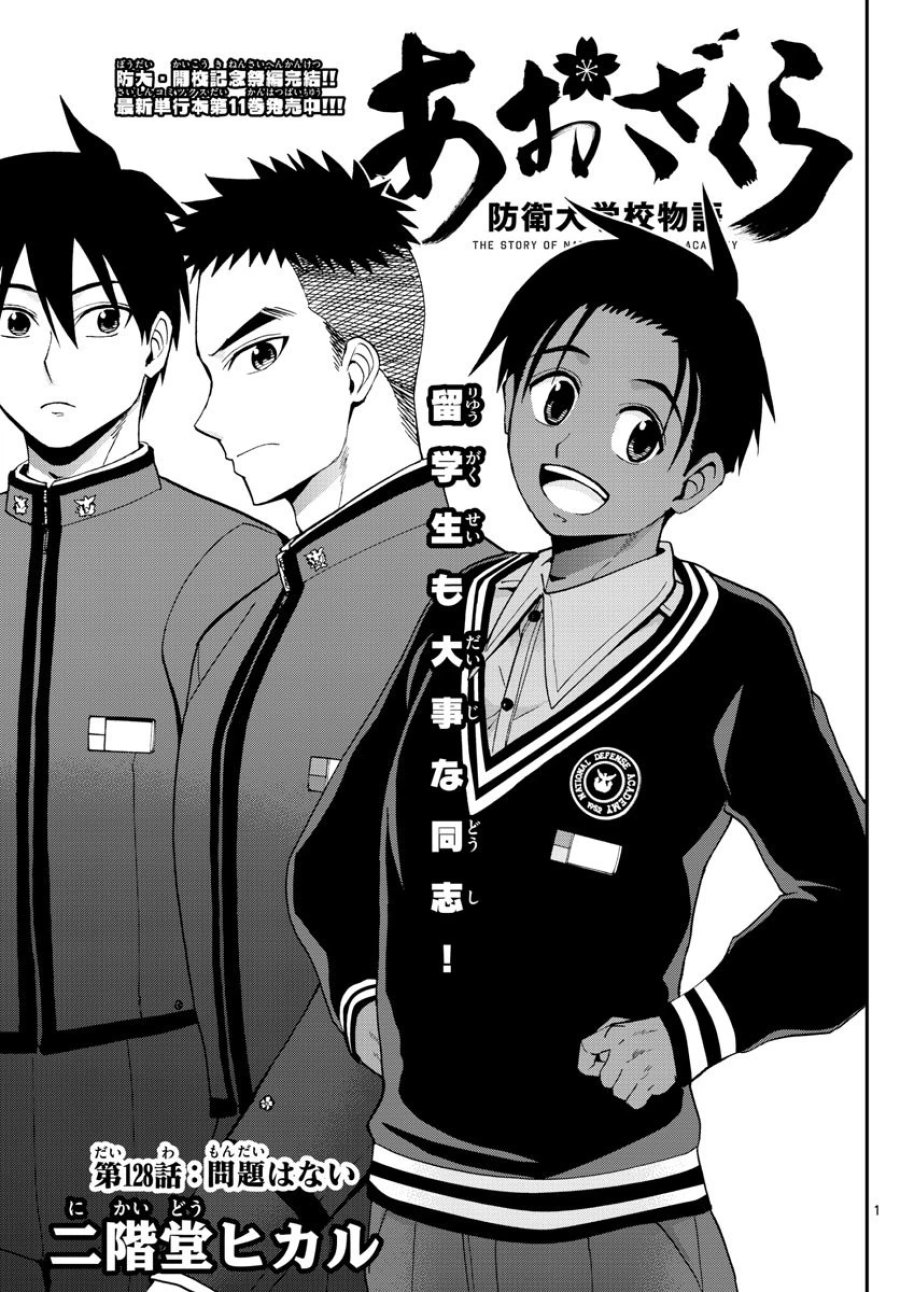 あおざくら 防衛大学校物語 第128話 - Trang 1