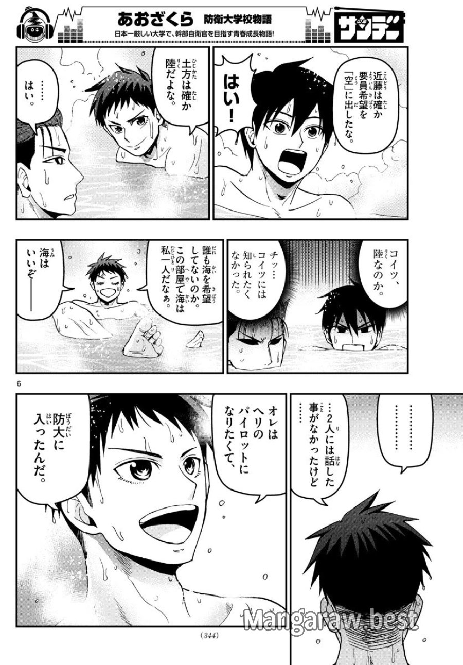 あおざくら 防衛大学校物語 第128話 - Trang 6