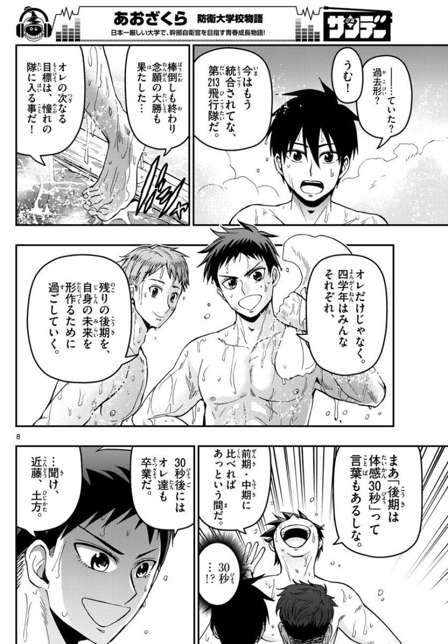 あおざくら 防衛大学校物語 第128話 - Trang 8