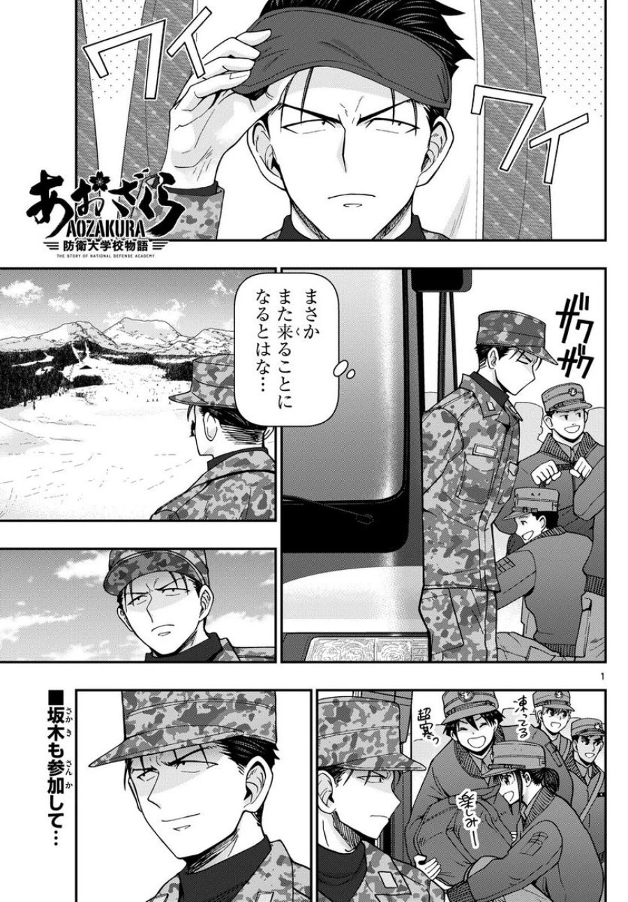 あおざくら 防衛大学校物語 第313話 - Trang 1